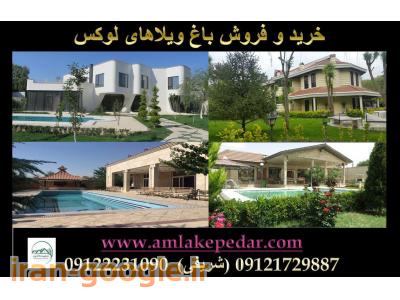 خرید و فروش باغ ویلا های لوکس در تهران 