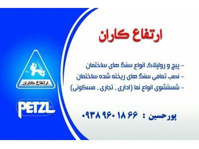  پیچ و رولپلاک انواع سنگ های ساختمان ، شستشوی انواع نما