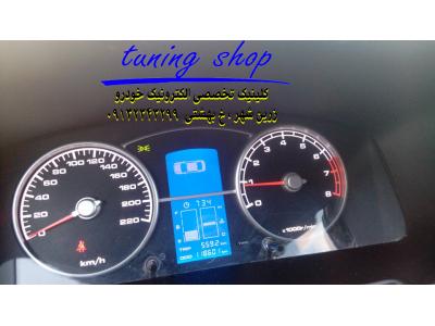 تعمیرات تخصصی صفحه کیلومتر لیفان X60 X50 620