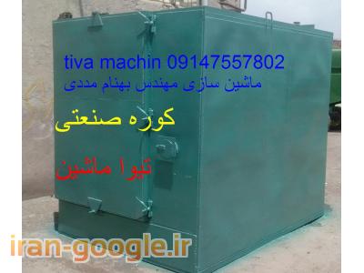 کوره صنعتی ذغال لیمو