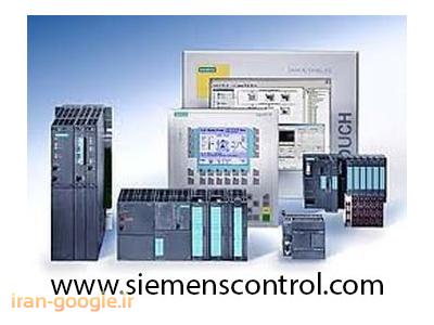 simatic s7-شرکت کنترل زیمنس نمایندگی PLC زیمنس و فروش plc زیمنس