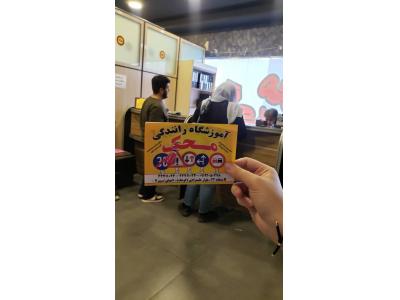 آموزشگاه رانندگی پایه سوم محک در کوهک 