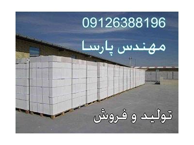 کارخانه بلوک هبلکس - بلوک سبک AAC