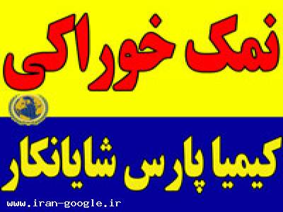  فروش نمک تصفیه نمک صنعتی  نمک طعام