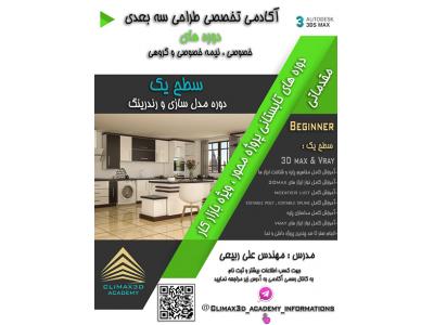 آموزش مقدماتی طراحی سه بعدی معماری ویژه بازار کار