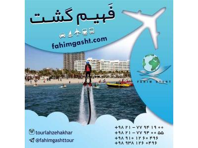 تور کیش ارزان قیمت نوروز با آژانس مسافرتی فهیم گشت