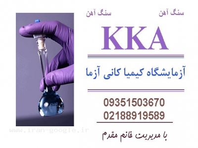 آزمایشگاه مواد معدنی KKA