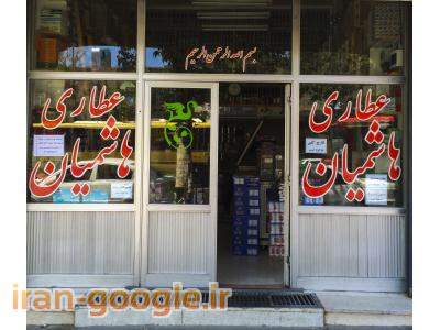 عطاری هاشمیان ( سعدی )