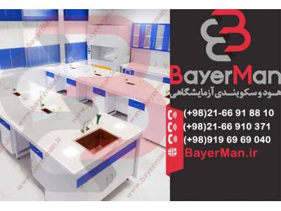 طراحی سایت مدرن-طراحی و تولید میزبندی آزمایشگاهی توسط شرکت بایرمن