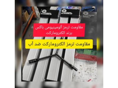 مقاومت ترمز آلومینیومی الکترومارکت