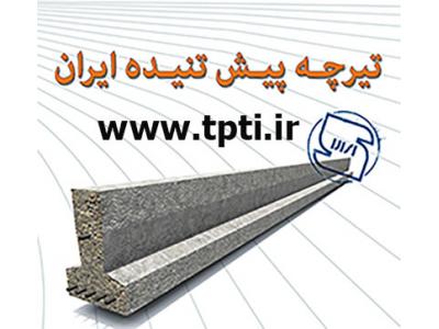 تیرچه پاشنه بتنی-تیرچه بلوک ارزان  در شرکت تیرچه پیش تنیده ایران