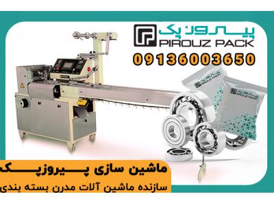 دستگاه بسته بندی بلبرینگ پیروزپک؛ بسته‌بندی صنعتی دقیق برای قطعات حساس فلزی