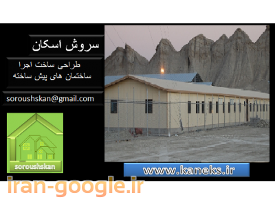کانکس ساختمان پیش ساخته