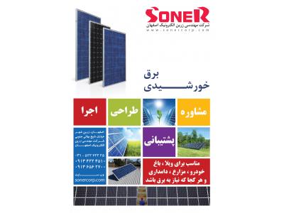خورشید-طراحی ، تولید و اجرای سیستم و پنل خورشیدی در اصفهان