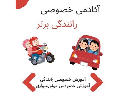 آموزش رانندگی بدون ترس