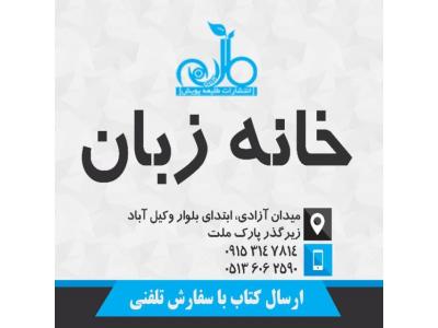 کتابفروشی خانه زبان در مشهد