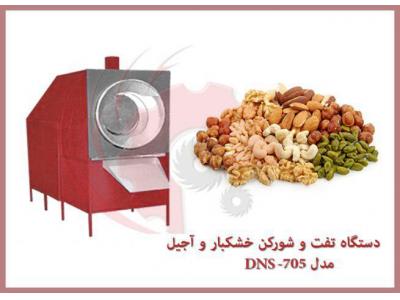 دستگاه تفت و شور کن آجیل