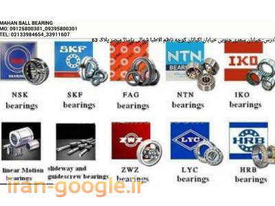 بلبرینگ ماهان SKF_FAG 