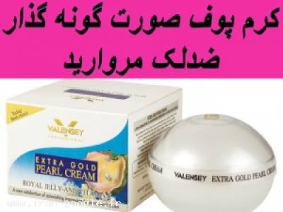 کرم مروارید ضد لک پف دهنده گونه و صورت والنسی فرانسه
