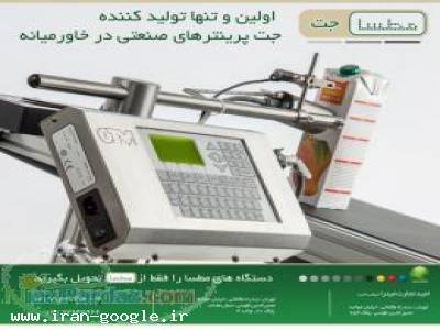 مطسا - تنها تولید کننده جت پرینترهای صنعتی در خاورمیانه - (تهران)