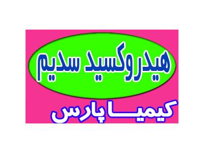 هیدروکسید سدیم