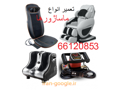 سرویس و تعمیر ماساژور دستی , ماساژور پا , ماساژور برقی , ماساژور تفنگی و...