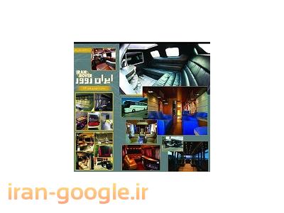 ايران روور سازنده خودروهاي تشريفات VIP