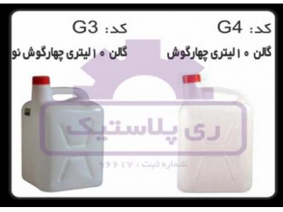 گالن پلاستیکی 10 لیتری چهار گوش