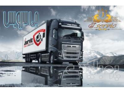 سامانه حمل و نقل باربری یخچالداران مشهد 