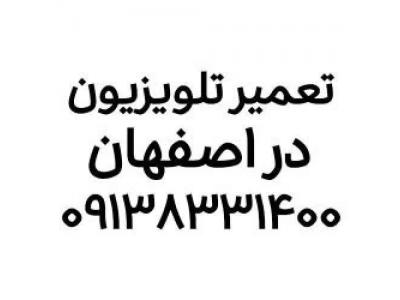 تعمیر تلویزیون در اصفهان