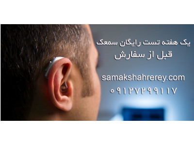 خدمات رایگان-شنوایی سنجی و تجویز سمعک پویا 