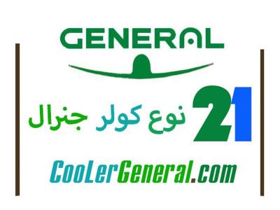 کولر گازی گرم-کولر گازی جنرال - کولرهای گازی جنرال - لیست قیمت کولرجنرال