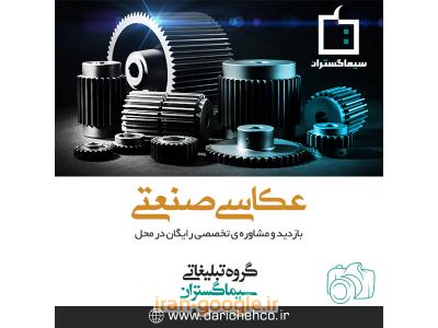 اجرای پروژه های عکاسی صنعتی در کرج  