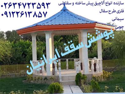 آلاچیق فلزی ،آلاچیق سیمانی،آلاچیق چوبی در کرج تهران چالوس قم قزوین ساوه طالقان ملارد شیراز تبریز 02634723593