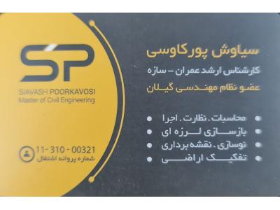 انجام کلیه امور نقشه برداری-طرح نظارت اجرا-مدیریت پیمان 