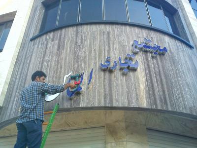 نصب کامپوزیت در اصفهان- چنلیوم, چلنیوم, تابلو چنلیوم, تابلو کامپوزیت, چلینیوم