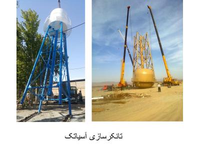 تانکر سازی  آسیاتک سازنده انواع مخازن و تانکر زمینی و هوایی /  تانکرسازی آسیا تک