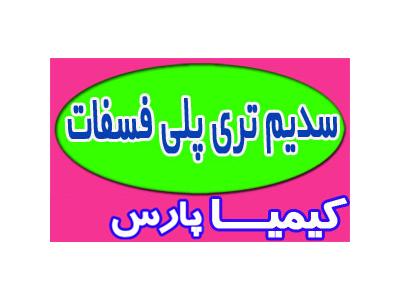 سدیم تری پلی فسفات