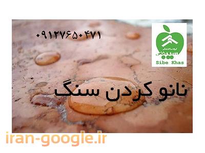 رفع شوره آجر- نانو کردن سنگ نما- جلادهنده سنگ نما و آجر- نانو برای آجر - فروش انواع نانو - نانو گچ- رزین سنگ- براق کننده سنگ و آجر- تمیزکردن آجر و سنگ