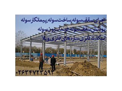 سازنده سوله،پیمانکار سوله و انبار و سالن تولید ،اجرای سوله،فونداسیون سوله،اسکلت فلزی پیچ و مهره ای و پیچی در کرج تهران قزوین ساوه چالوس مشهد 02634723593