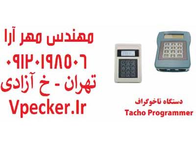 اطلاعات برق اسکانیا-دستگاه تاخوگراف CD400 Programmer