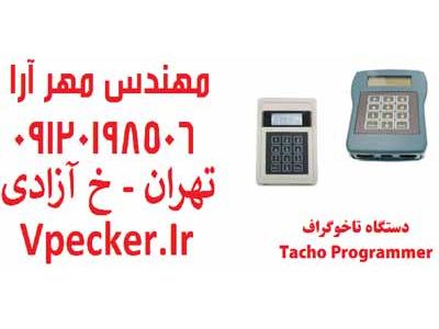 دستگاه تاخوگراف CD400 Programmer
