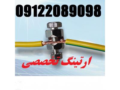 تست چاه ارت و نصب چاه ارت و صدور گواهینامه