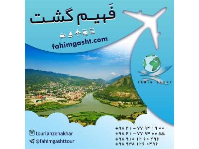 تور گرجستان لحظه اخری با آژانس فهیم گشت