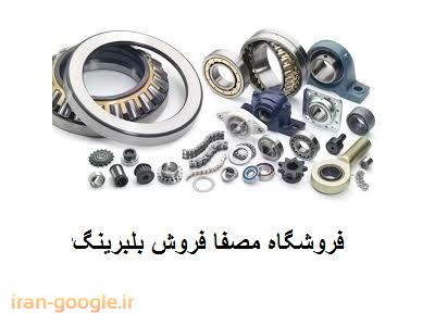 فروش انواع بلبرینگ و رولبرینگ ،  کاسه بلبرینگ ،  کاسه نمد و تسمه 