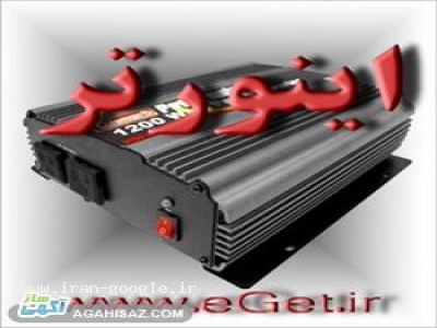 واردات و مرکز پخش انواع اینورتر Inverter در ایران