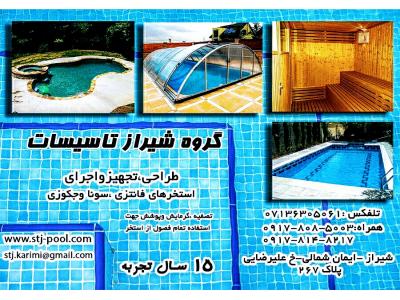 طراحی ساخت و اجرای استخرهای عمومی و فانتزی , سونا و جکوزی 