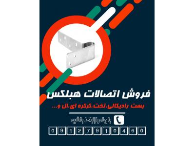 عرضه انواع اتصالات بلوک هبلکس باهوران