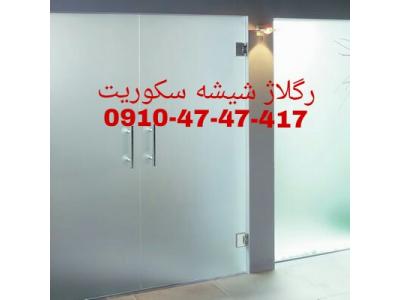 خدمات ختم-تعمیرات شیشه سکوریت در غرب تهران 09104747417 ارزان قیمت