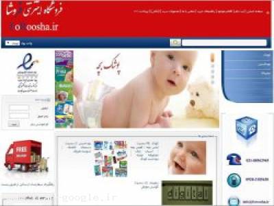 فروش ویژه انواع پوشک بچه لباس و کفش بچه گانه با برندهای معتبر لوازم تغذیه و بهداشت کودک اسباب بازی بهداشت خانواده و فروشگاه اینترنتی فروشا